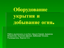 Оборудование укрытия и добывание огня.