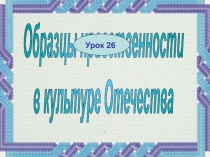 Образцы нравственности в культуре Отечества