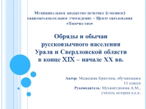 Обряды и обычаи русскоязычного населения Урала и Свердловской области в конце XIX – начале ХХ вв.