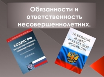 Обязанности и ответственность несовершеннолетних.