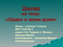 Орден в моем доме