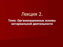 Организационные основы нотариальной деятельности