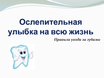 Ослепительная улыбка на всю жизнь  Правила ухода за зубами