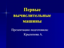 Первые вычислительные машины