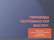 Пирамида потребностей Маслоу