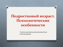 Подростковый возраст. Психологические особенности