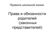 Правила школьной жизни. Права и обязанности родителей (законных представителей)