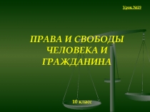 ПРАВА И СВОБОДЫ ЧЕЛОВЕКА И ГРАЖДАНИНА  10 класс