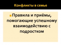 Конфликты в семье