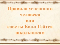 Правила успешного человека или советы Билл Гейтса школьникам