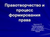 Правотворчество и процесс формирования права