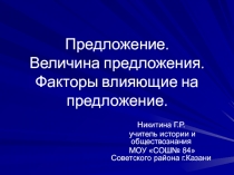 Предложение. Величина предложения. Факторы влияющие на предложение.