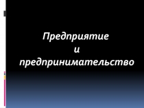 Предприятие и предпринимательство