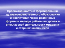 Преемственность в формировании духовно-нравственного образования 