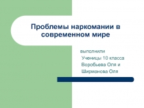 Проблемы наркомании в современном мире