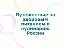 Путешествие за здоровым питанием в кулинарию России