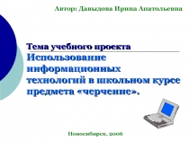 Использование информационных технологий в школьном курсе предмета «черчение».