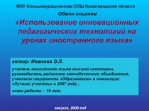 Использование инновационных педагогических технологий на уроках иностранного языка