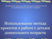 Использование метода проектов в работе с детьми дошкольного возраста