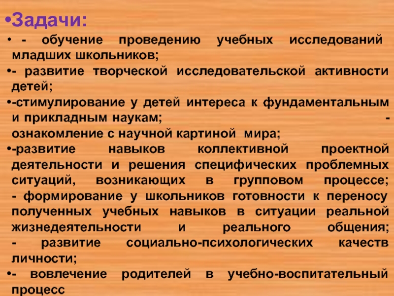 Исследования младших