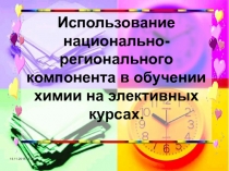 Использование национально-регионального компонента в обучении химии на элективных курсах