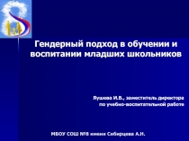 Гендерный подход в обучении и воспитании младших школьников