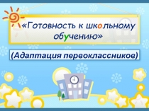 Адаптация первоклассников