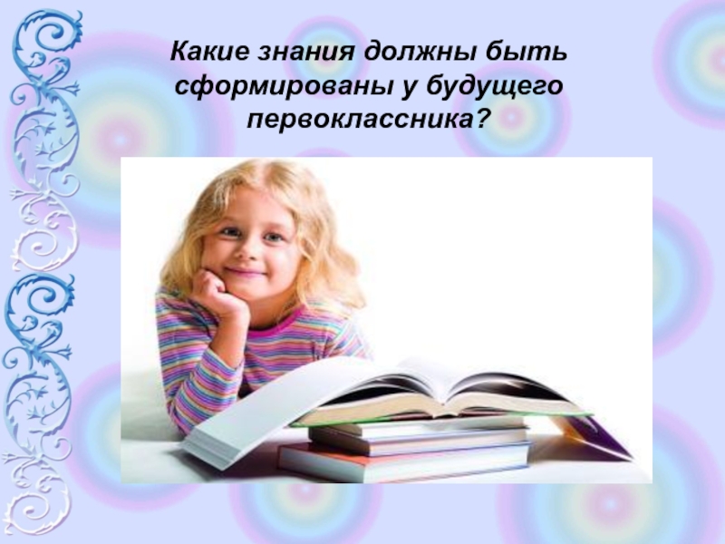 Знания должны быть. Какими должны быть знания. Какие знания получают дети в школе. Какие знания необходимы детям. Какие знания мы получаем в школе.