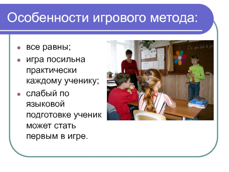 Игровые технологии обучения. Игровые методы на уроках. Игровой метод на уроках английского языка. Особенности игрового метода. Урок игра методика преподавания.