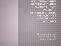 Индивидуальный образовательный маршрут – путь развития образовательного учреждения в современных условиях