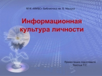 Информационная культура личности