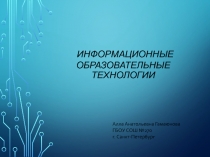 ИНФОРМАЦИОННЫЕ ОБРАЗОВАТЕЛЬНЫЕ ТЕХНОЛОГИИ