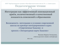 Интеграция как эффективный инновационный приём, количественный и качественный показатель изменений в образовании