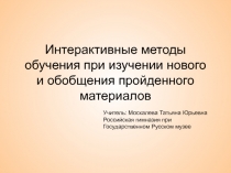 Интерактивные методы обучения при изучении нового и обобщения пройденного материалов