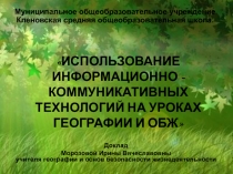 ИСПОЛЬЗОВАНИЕ ИНФОРМАЦИОННО - КОММУНИКАТИВНЫХ ТЕХНОЛОГИЙ НА УРОКАХ ГЕОГРАФИИ И ОБЖ