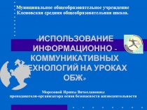 ИСПОЛЬЗОВАНИЕ ИНФОРМАЦИОННО - КОММУНИКАТИВНЫХ ТЕХНОЛОГИЙ НА УРОКАХ ОБЖ