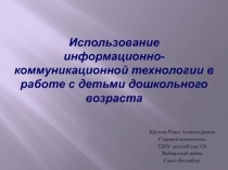 Использование информационно-коммуникационной технологии в работе с детьми дошкольного возраста