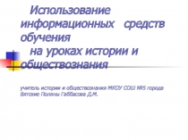 Использование информационных средств обучения на уроках истории и обществознания 