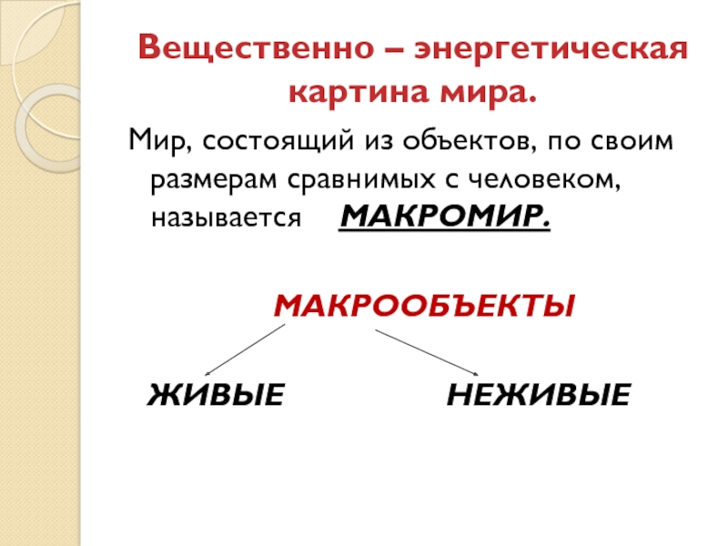 Вещественно энергетическая картина мира