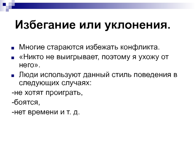 Избегание. Избегание конфликта. Избежание или избегание. Пример уклонения в конфликте. Пример избегания конфликта.