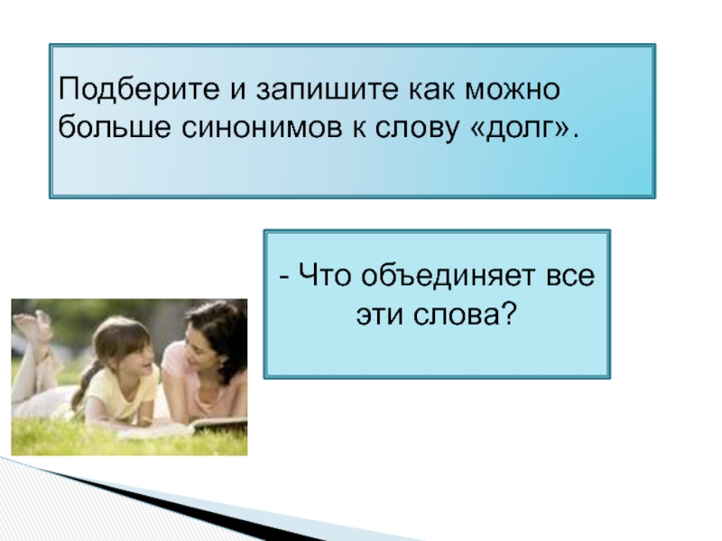 Предложение со словом долг. Что объединяет эти слова. Моральный долг картинки. Моральный долг врача. Текст долг.