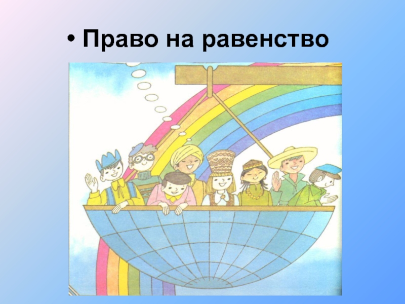 Равенство людей в своих правах конкурс рисунков