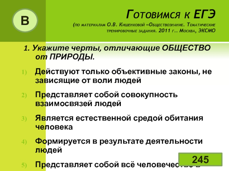 Выборы план егэ обществознание. Черты отличающие общество от природы. Назовите черты отличающие общество от природы. Какие черты отличают общество от природы. Укажите черты отличающие общество от природы.