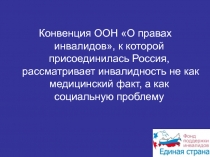 Конвенция ООН «О правах инвалидов»