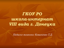 Профилактика девиантного поведения детей с ограниченными возможностями здоровья