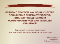 Работа с текстом как один из путей повышения лингвистической, литературоведческой и коммуникативной компетенции учащихся