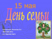 15 мая  День семьи