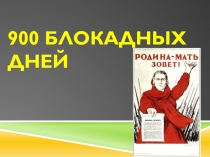 900 блокадных дней