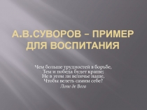 А.В.Суворов – пример для воспитания