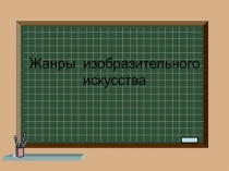 Жанры изобразительного искусства